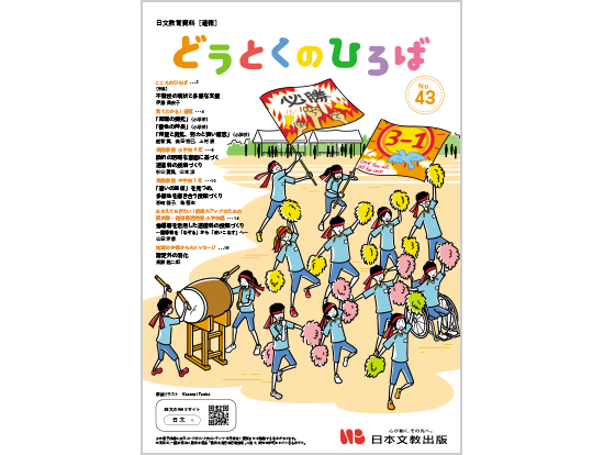 こころのひろば「不登校の現状と多様な支援［伊藤 美奈子］」ほか