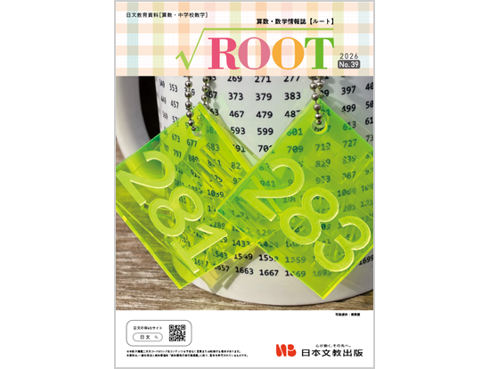 ［Hello, Mathematics!］数学も建築も合理とナラティブがあるところが魅力〔teco 代表取締役　一級建築士　金野千恵〕　ほか