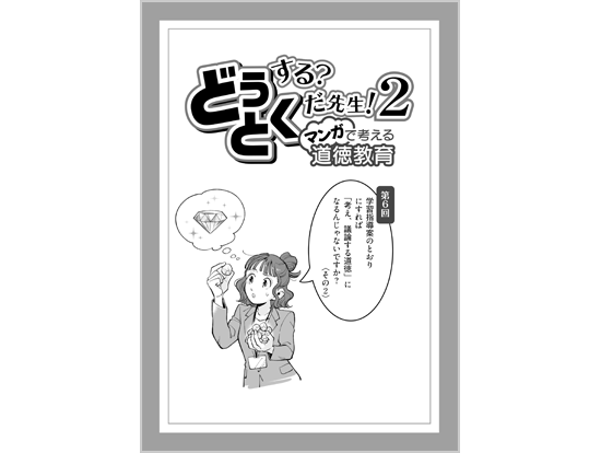 学習指導案のとおりにすれば 「考え、議論する道徳」になるんじゃないですか？〈その2〉