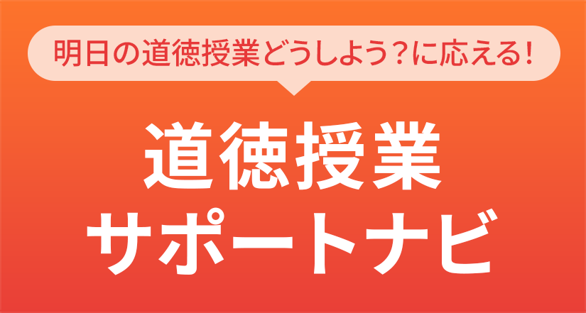 道徳の授業準備は、こちらで解決！