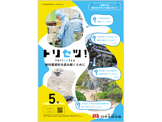 トリセツ！　教科書資料を読み解くために（5年）