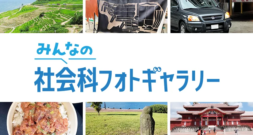 授業で使える風景写真等のギャラリー