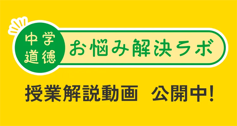 明日からの道徳授業の参考に！