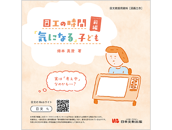 図工の時間「気になる」子ども ～前編～