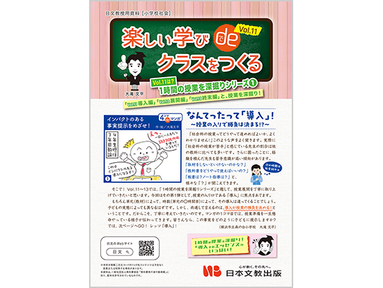 楽しい学びdeクラスをつくる vol.11