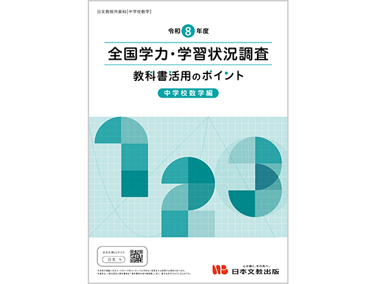 令和8年度 全国学力・学習状況調査　教科書活用のポイント【中学校数学編】