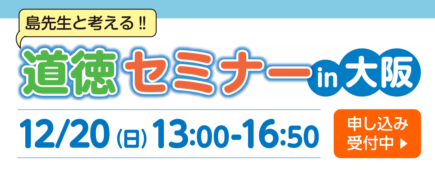 道徳セミナー　申し込み受付中！