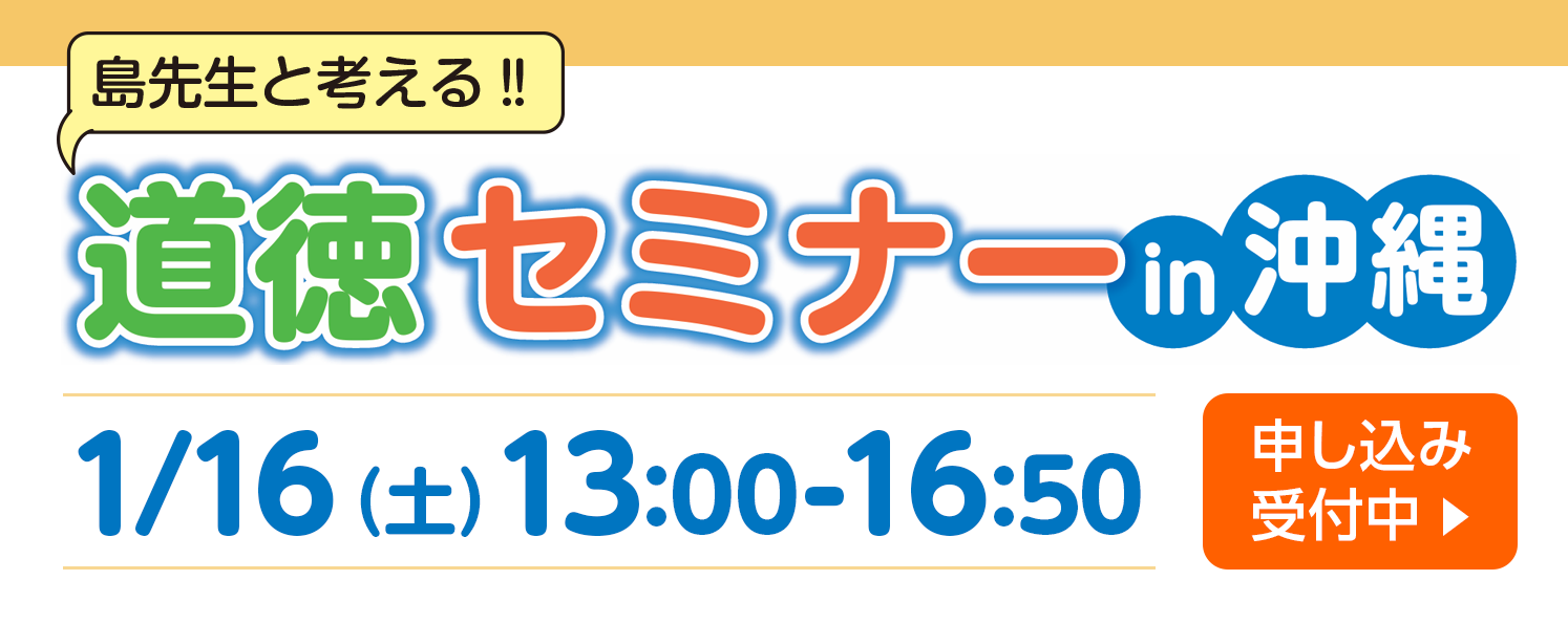 道徳セミナー　申し込み受付中！