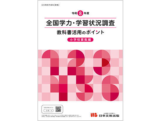 令和8年度 全国学力・学習状況調査　教科書活用のポイント【小学校算数編】