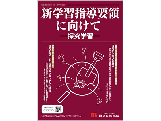 新学習指導要領に向けて ―探究学習―