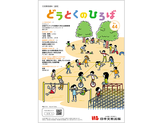 こころのひろば「災害ボランティアの現場から考える道徳教育［日本災害救援ボランティアネットワーク　渥美公秀］」ほか
