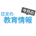 日文の教育情報ロゴ