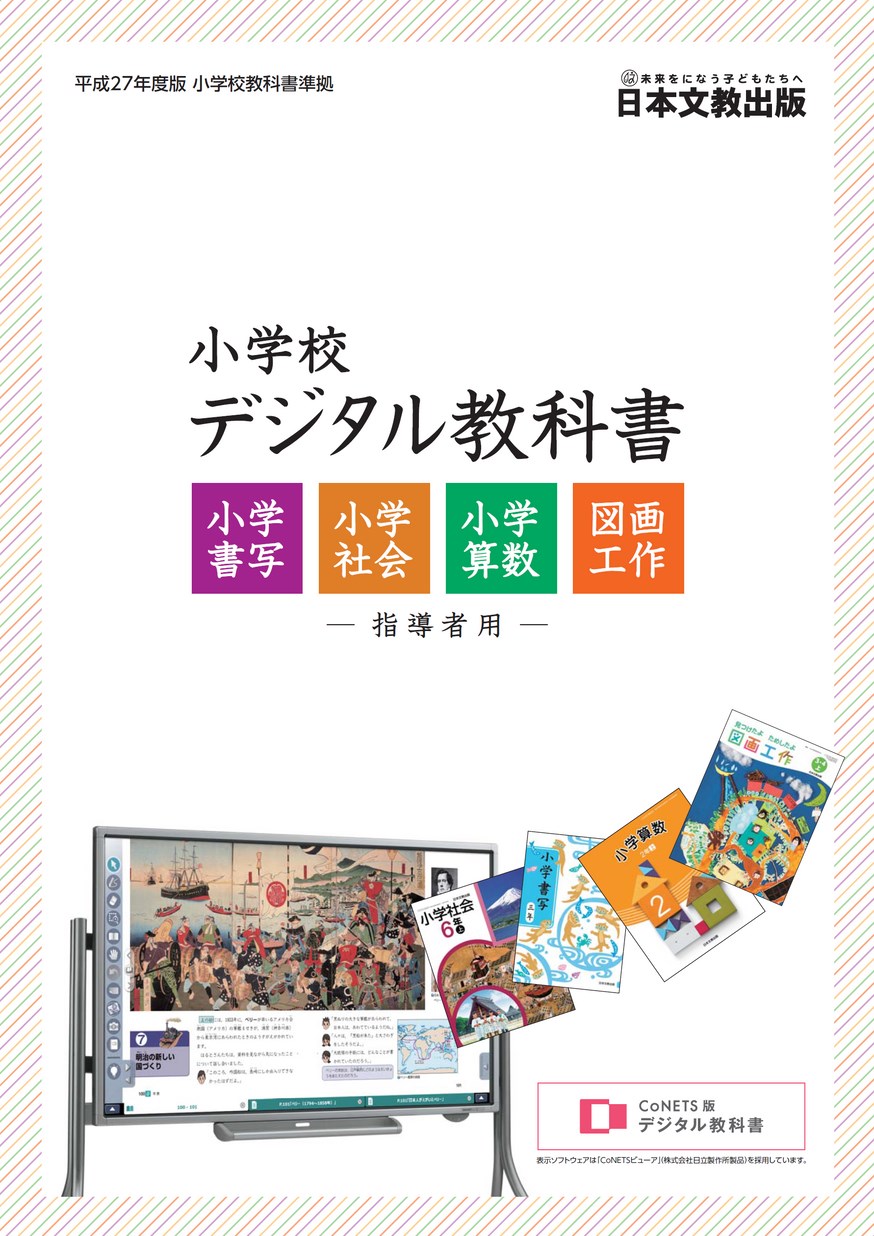 平成27年度版 小学校デジタル教科書パンフレット