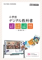 平成27年度版 小学校デジタル教科書パンフレット