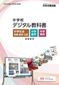 平成28年度版 中学校デジタル教科書パンフレット