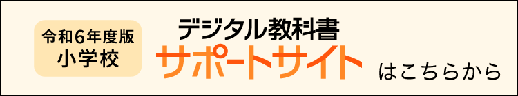 令和６年度　デジタル教科書サポートサイトはこちらへ