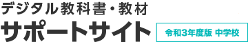 デジタル教科書・教材サポートサイト【2020年度版～】