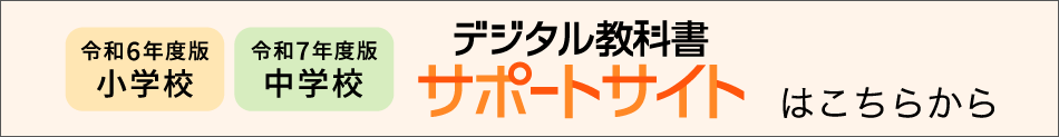 令和６年度　デジタル教科書サポートサイトはこちらへ