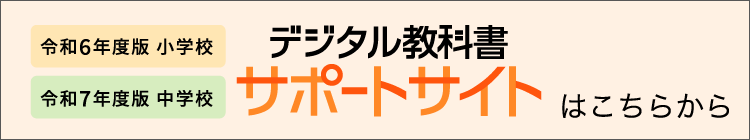 令和６年度　デジタル教科書サポートサイトはこちらへ