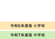 デジタル教科書・教材サポートサイト令和6年度版 小学校 令和7年度 中学校