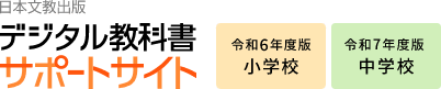 日本文教出版デジタル教科書・教材サポートサイト 令和6年度版 小学校 令和7年度 中学校