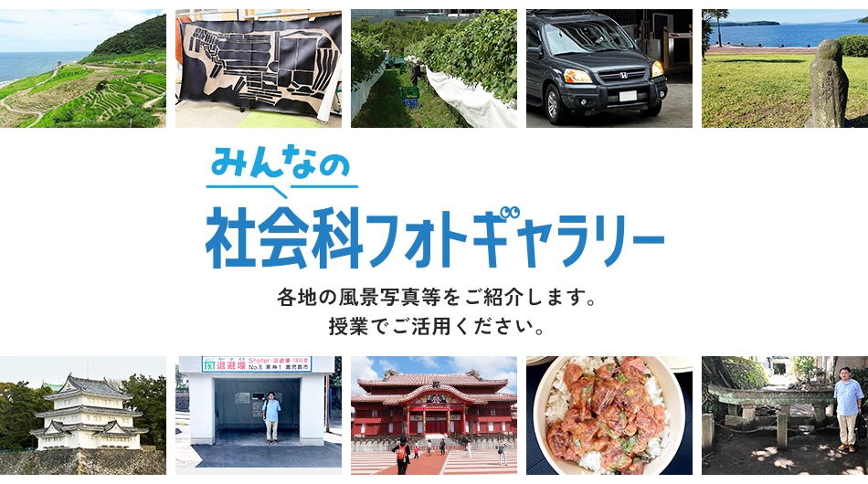 各地の風景写真をご紹介します。授業でご活用ください。