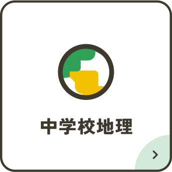 中学校地理