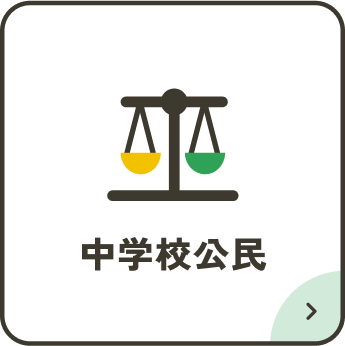 中学校公民