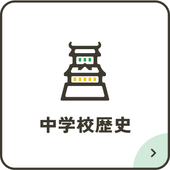 中学校歴史