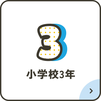 小学校3年