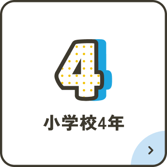 小学校4年