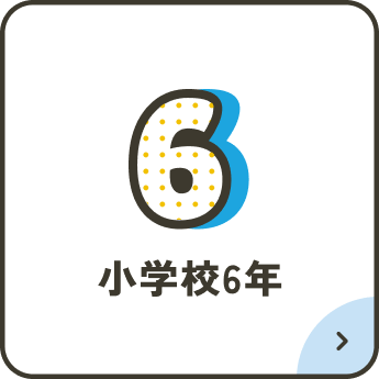 小学校6年