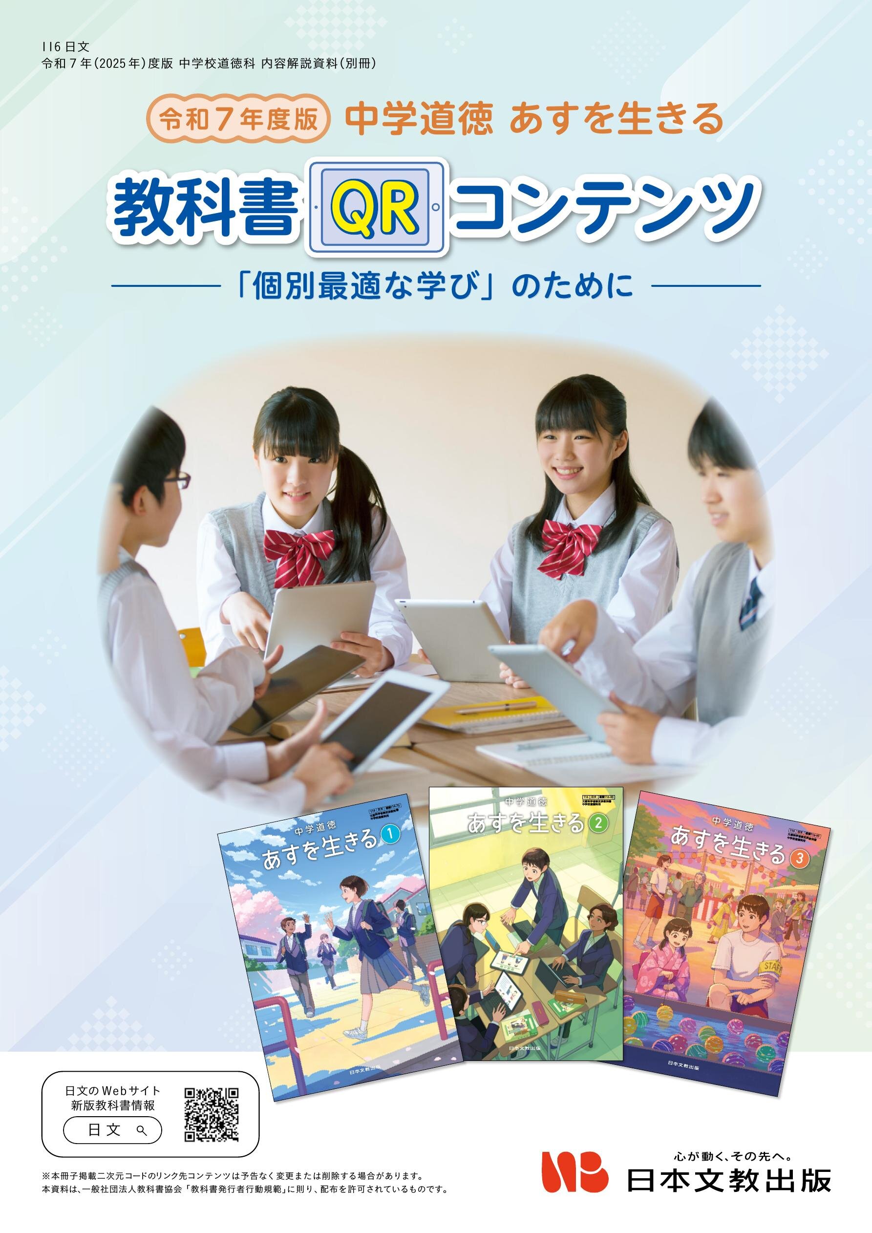 令和7年度版『中学道徳 あすを生きる』 教科書QRコンテンツ