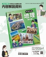 令和3年度版「中学社会 地理的分野」内容解説資料