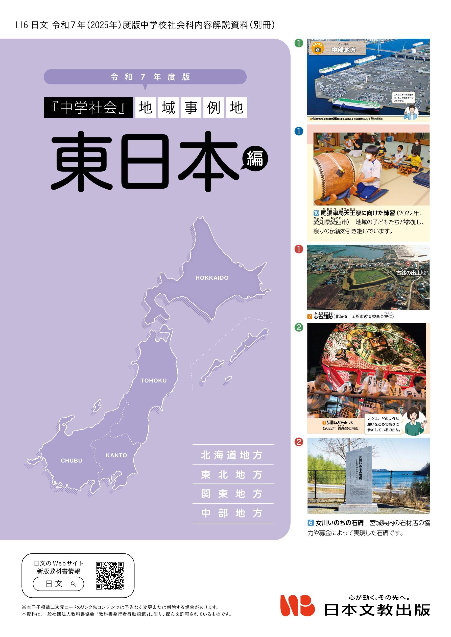 令和7年度版『中学社会』地域事例地 東日本編