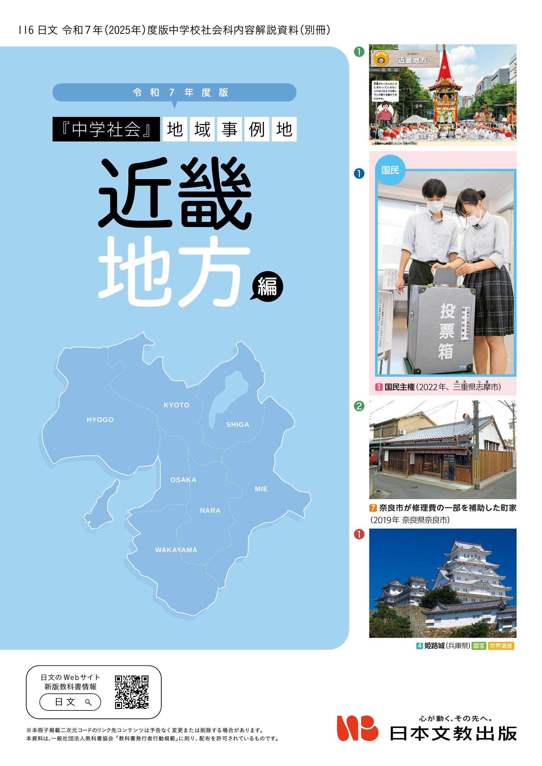令和7年度版『中学社会』地域事例地 近畿地方編