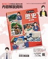 令和3年度版「中学社会 歴史的分野」内容解説資料