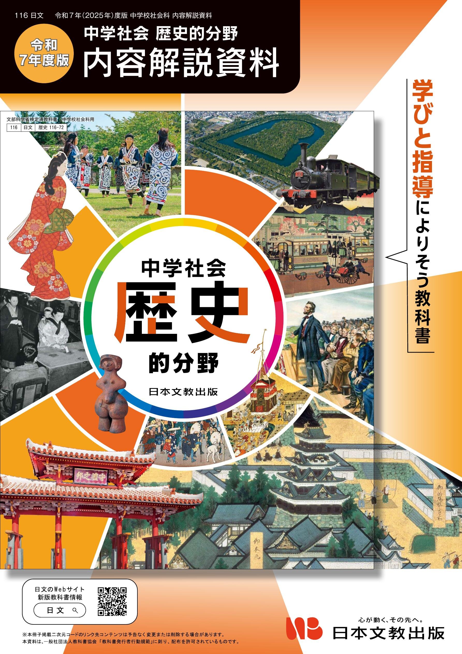 令和7年度版『中学社会 歴史的分野』内容解説資料