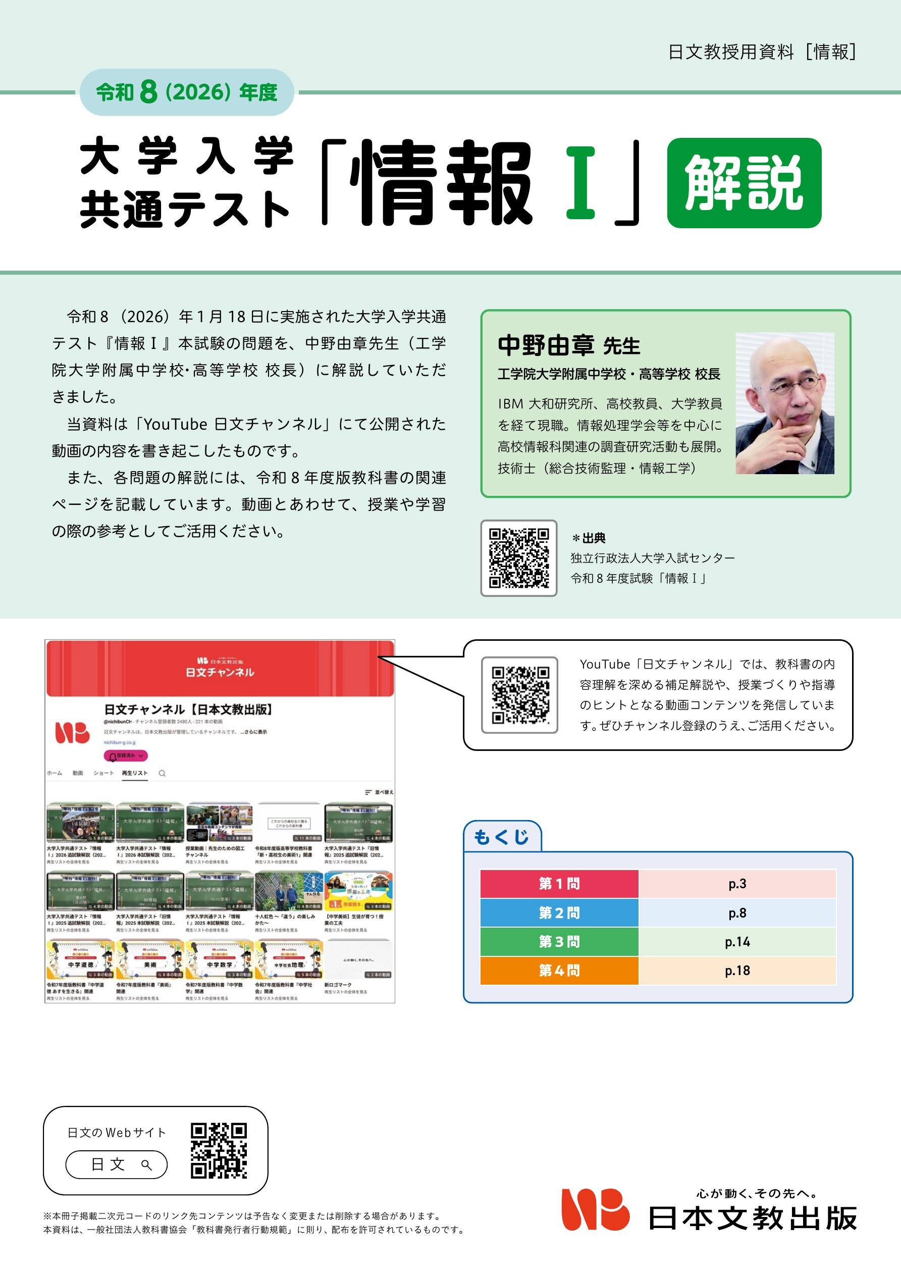 令和8（2026）年度 大学入学共通テスト「情報Ⅰ」【解説】