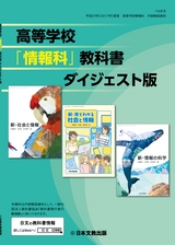 高等学校「情報科」教科書　ダイジェスト版