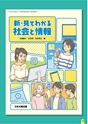 高等学校「情報科」教科書　ダイジェスト版