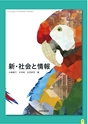 高等学校「情報科」教科書　ダイジェスト版