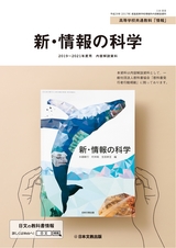 新・情報の科学 内容解説資料（2019～2021年度用） page 2/16