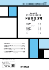 令和3年度版 高等学校美術･工芸教科書 内容解説資料（別冊）