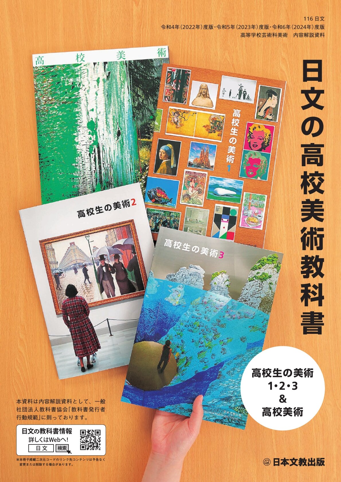 令和6年度版 高等学校芸術科 美術 内容解説資料「日文の高校美術教科書」