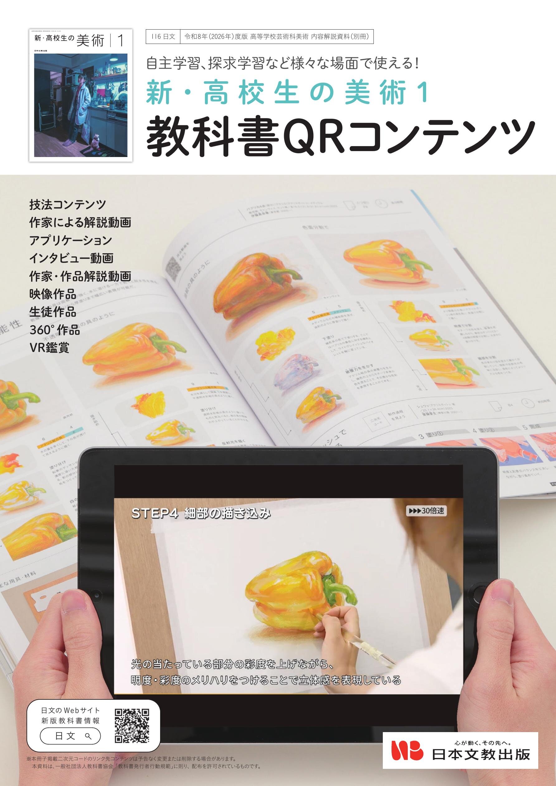 新・高校生の美術1 教科書QRコンテンツ