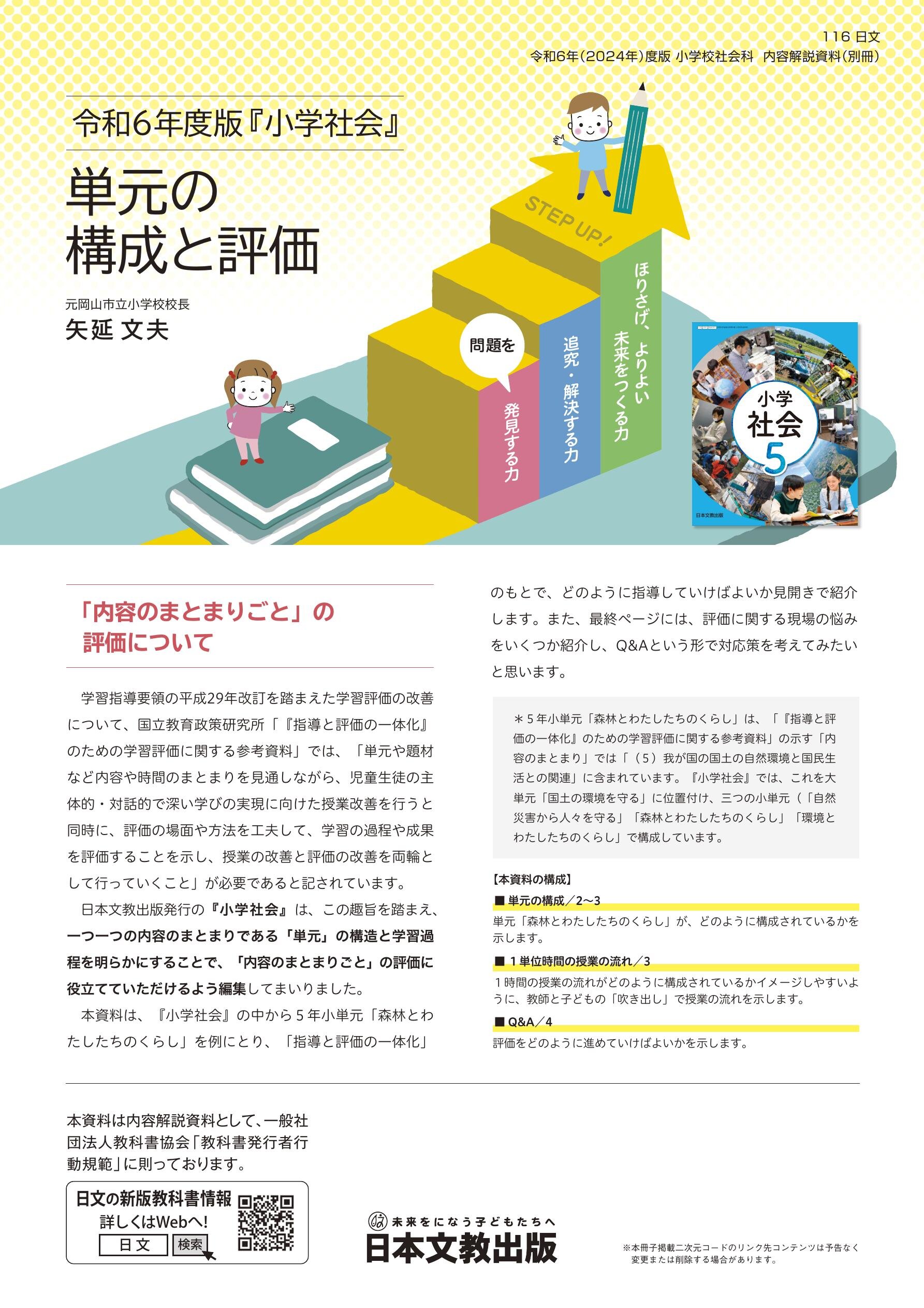 令和6年度版『小学社会』 単元の構成と評価