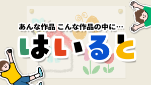 つくった作品に入ろう！写真合成アプリ「はいると」