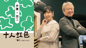 声優×図工（佐倉綾音さん×山田芳明先生対談）