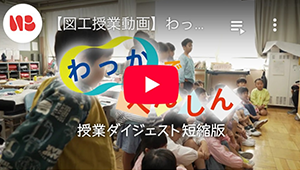 実際の授業を撮影した動画と研修用資料で図工の評価を学ぼう